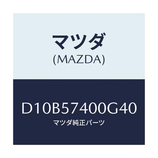 マツダ(MAZDA) バツク(R) リヤーシート/デミオ MAZDA2/シート/マツダ純正部品/D10B57400G40(D10B-57-400G4)