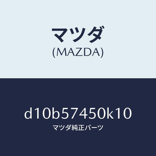 マツダ（MAZDA）バツク(L) リヤー シート/マツダ純正部品/デミオ MAZDA2/シート/D10B57450K10(D10B-57-450K1)
