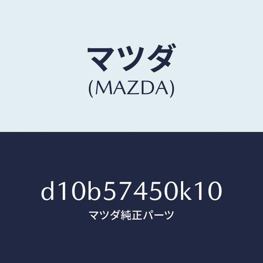 マツダ（MAZDA）バツク(L) リヤー シート/マツダ純正部品/デミオ MAZDA2/シート/D10B57450K10(D10B-57-450K1)