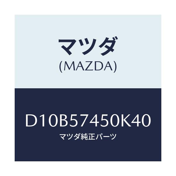 マツダ(MAZDA) バツク(L) リヤーシート/デミオ MAZDA2/シート/マツダ純正部品/D10B57450K40(D10B-57-450K4)
