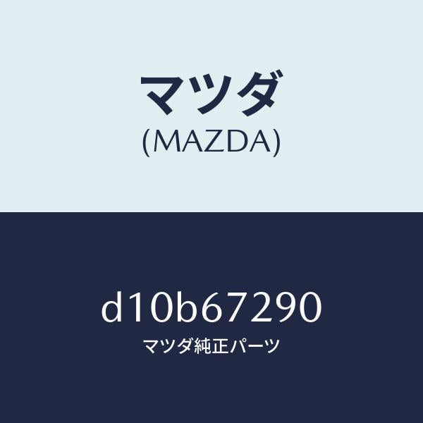 マツダ（MAZDA）コード シヨート/マツダ純正部品/デミオ MAZDA2/D10B67290(D10B-67-290)