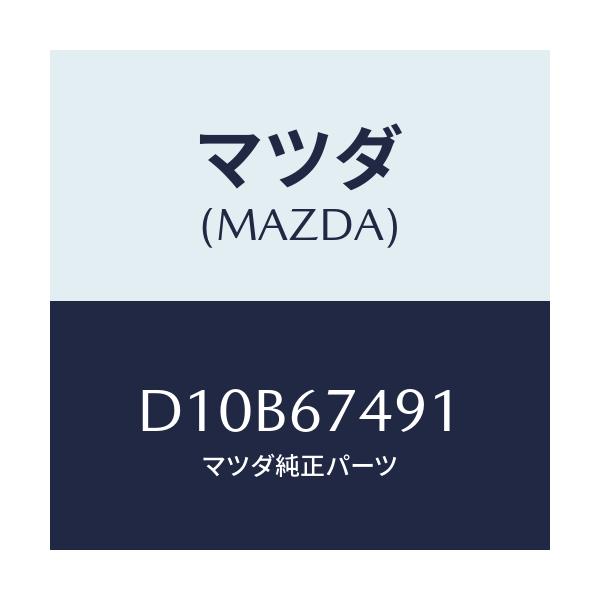 マツダ(MAZDA) グロメツト ウオツシヤータンク/デミオ MAZDA2/ハーネス/マツダ純正部品/D10B67491(D10B-67-491)