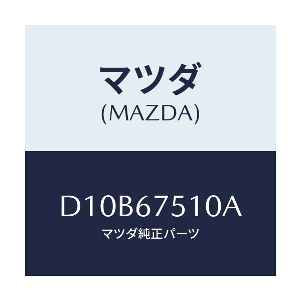 マツダ(MAZDA) ノズル(L) ウオツシヤー/デミオ MAZDA2/ハーネス/マツダ純正部品/D10B67510A(D10B-67-510A)