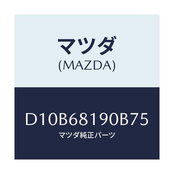 マツダ(MAZDA) トリム(R) UP'B'ピラー/デミオ MAZDA2/トリム/マツダ純正部品/D10B68190B75(D10B-68-190B7)