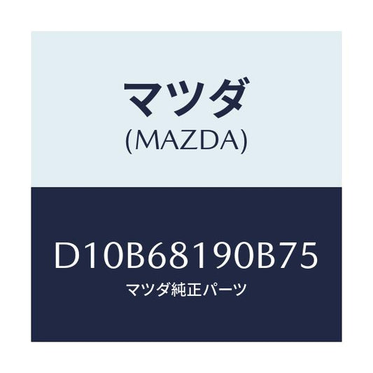 マツダ(MAZDA) トリム(R) UP'B'ピラー/デミオ MAZDA2/トリム/マツダ純正部品/D10B68190B75(D10B-68-190B7)