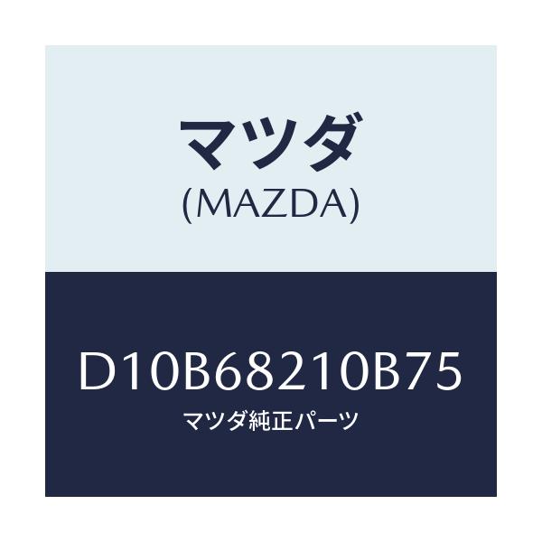 マツダ(MAZDA) トリム(L) UP'B'ピラー/デミオ MAZDA2/トリム/マツダ純正部品/D10B68210B75(D10B-68-210B7)