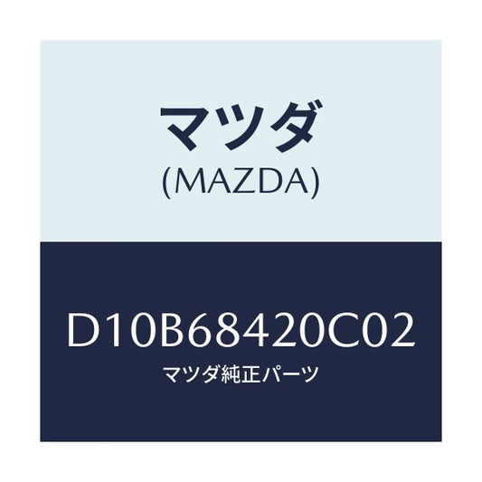 マツダ(MAZDA) トリム(R) ドアー/デミオ MAZDA2/トリム/マツダ純正部品/D10B68420C02(D10B-68-420C0)