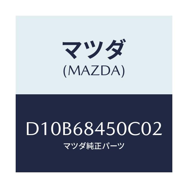 マツダ(MAZDA) トリム(L) ドアー/デミオ MAZDA2/トリム/マツダ純正部品/D10B68450C02(D10B-68-450C0)