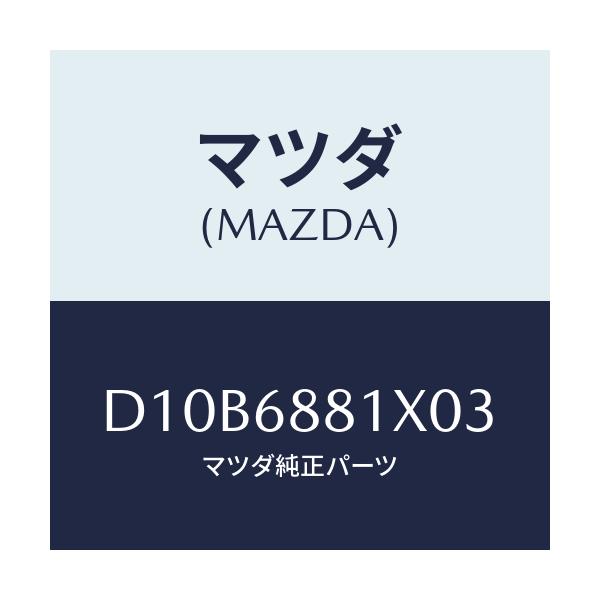 マツダ(MAZDA) マツト トランクルーム/デミオ MAZDA2/トリム/マツダ純正部品/D10B6881X03(D10B-68-81X03)