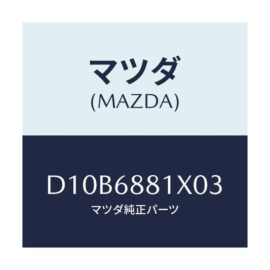 マツダ(MAZDA) マツト トランクルーム/デミオ MAZDA2/トリム/マツダ純正部品/D10B6881X03(D10B-68-81X03)