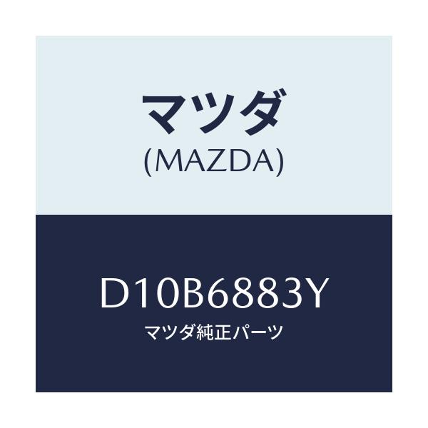 マツダ(MAZDA) スペーサー/デミオ MAZDA2/トリム/マツダ純正部品/D10B6883Y(D10B-68-83Y)