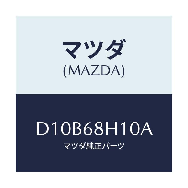 マツダ(MAZDA) パツド(R) ヘツドインパクト/デミオ MAZDA2/トリム/マツダ純正部品/D10B68H10A(D10B-68-H10A)