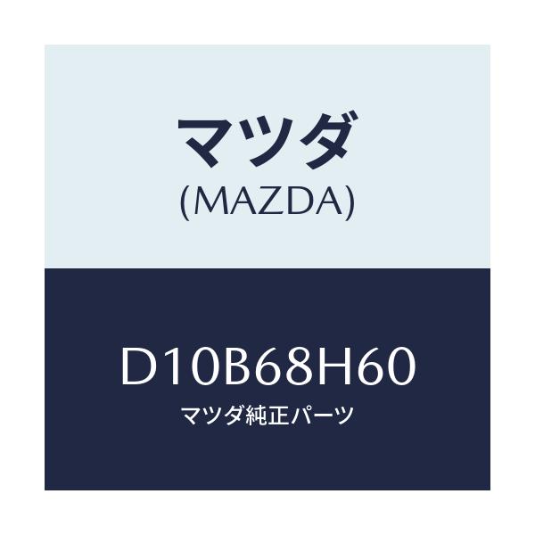 マツダ(MAZDA) パツド(L) ヘツドインパクト/デミオ MAZDA2/トリム/マツダ純正部品/D10B68H60(D10B-68-H60)