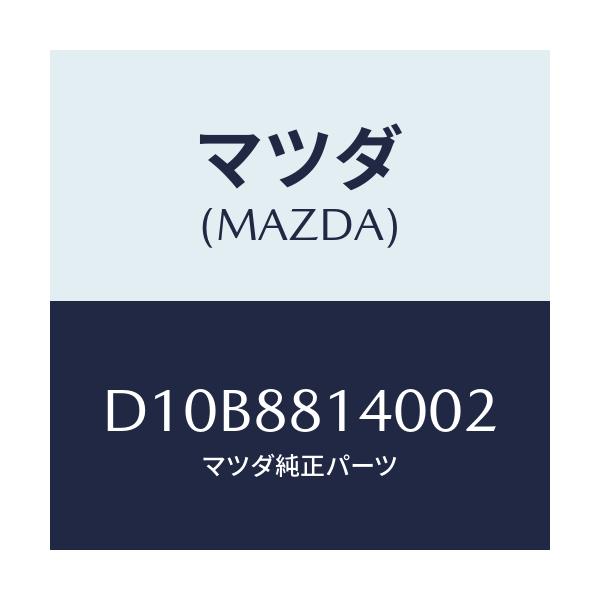 マツダ(MAZDA) レスト ヘツド/デミオ MAZDA2/複数個所使用/マツダ純正部品/D10B8814002(D10B-88-14002)