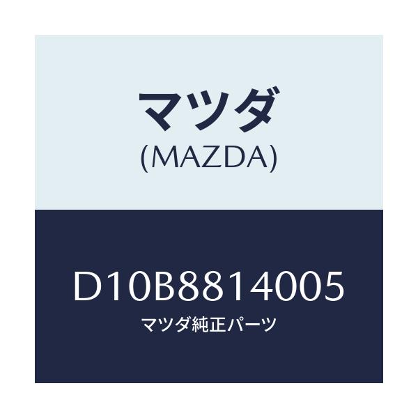 マツダ(MAZDA) レスト ヘツド/デミオ MAZDA2/複数個所使用/マツダ純正部品/D10B8814005(D10B-88-14005)
