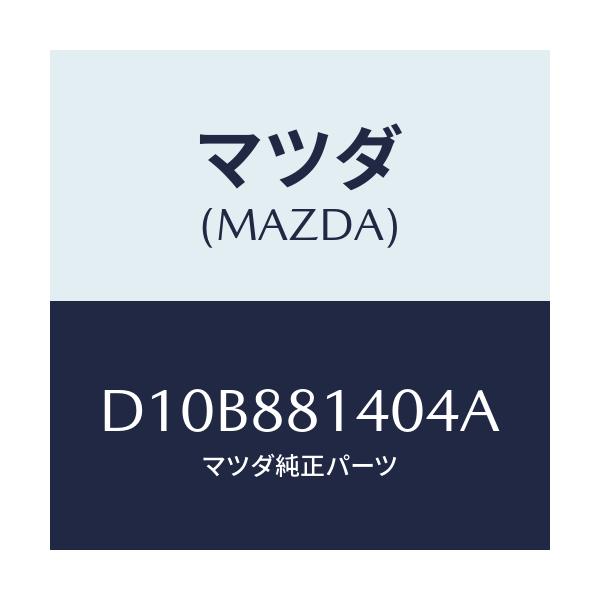マツダ(MAZDA) レスト ヘツド/デミオ MAZDA2/複数個所使用/マツダ純正部品/D10B881404A(D10B-88-1404A)