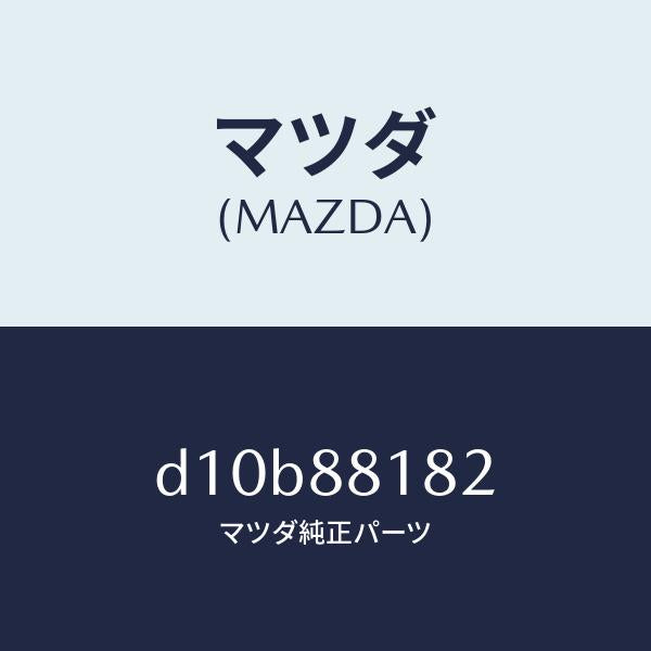 マツダ（MAZDA）パツド(L) フロント バツク/マツダ純正部品/デミオ MAZDA2/D10B88182(D10B-88-182)