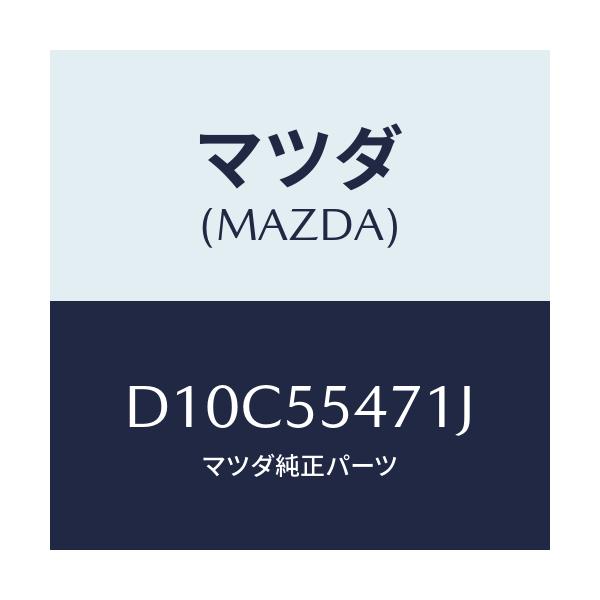 マツダ(MAZDA) スピードメーター/デミオ MAZDA2/ダッシュボード/マツダ純正部品/D10C55471J(D10C-55-471J)