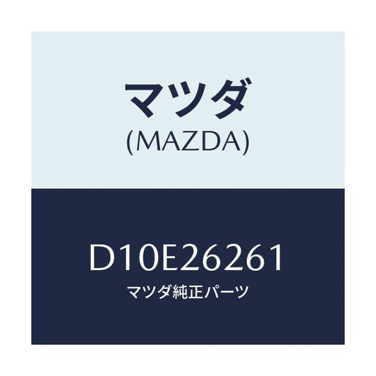 マツダ(MAZDA) カバー(R) ダスト/デミオ MAZDA2/リアアクスル/マツダ純正部品/D10E26261(D10E-26-261)