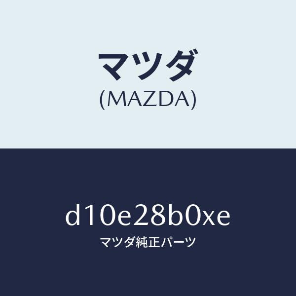 マツダ（MAZDA）アクスル トーシヨン-リヤ サス/マツダ純正部品/デミオ MAZDA2/リアアクスルサスペンション/D10E28B0XE(D10E-28-B0XE)