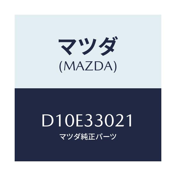 マツダ(MAZDA) ナツクル(R) ステアリング/デミオ MAZDA2/フロントアクスル/マツダ純正部品/D10E33021(D10E-33-021)