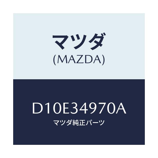 マツダ(MAZDA) ダンパー ダイナミツク/デミオ MAZDA2/フロントショック/マツダ純正部品/D10E34970A(D10E-34-970A)