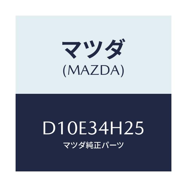 マツダ(MAZDA) ブラケツト(L) クロスメンバー/デミオ MAZDA2/フロントショック/マツダ純正部品/D10E34H25(D10E-34-H25)