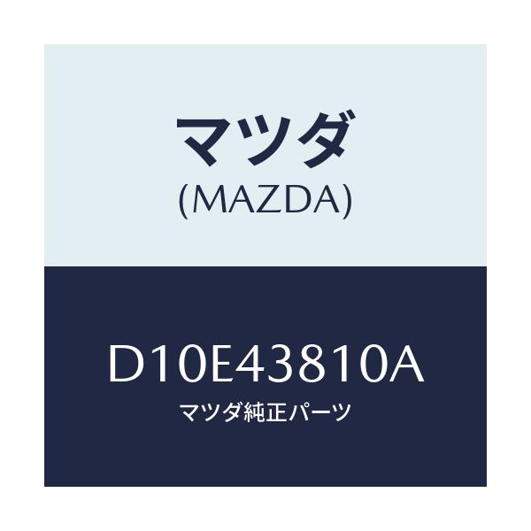 マツダ(MAZDA) ホース(R) フレキシブル/デミオ MAZDA2/ブレーキシステム/マツダ純正部品/D10E43810A(D10E-43-810A)