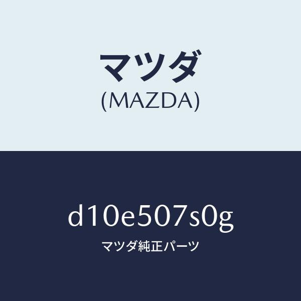 マツダ（MAZDA）グリル(L) カウル/マツダ純正部品/デミオ MAZDA2/バンパー/D10E507S0G(D10E-50-7S0G)