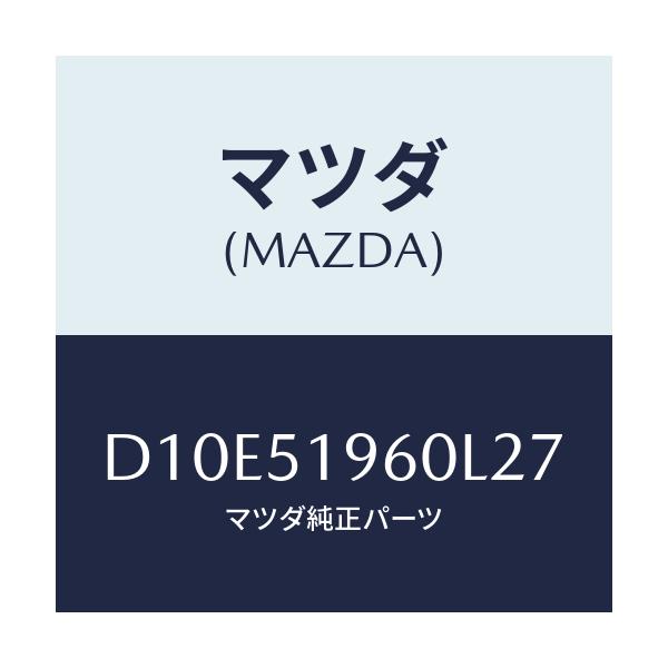 マツダ(MAZDA) スポイラー リヤー/デミオ MAZDA2/ランプ/マツダ純正部品/D10E51960L27(D10E-51-960L2)