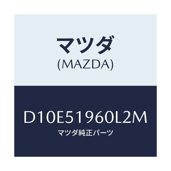 マツダ(MAZDA) スポイラー リヤー/デミオ MAZDA2/ランプ/マツダ純正部品/D10E51960L2M(D10E-51-960L2)