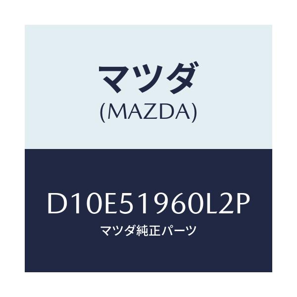 マツダ(MAZDA) スポイラー リヤー/デミオ MAZDA2/ランプ/マツダ純正部品/D10E51960L2P(D10E-51-960L2)