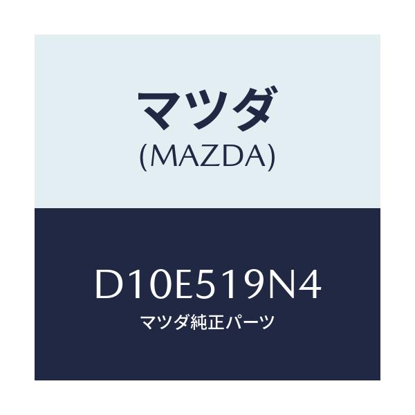 マツダ(MAZDA) カバー ソケツト/デミオ MAZDA2/ランプ/マツダ純正部品/D10E519N4(D10E-51-9N4)