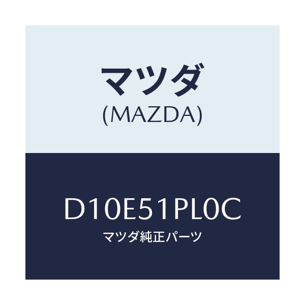 マツダ(MAZDA) モール(R) RRサイドステツプ/デミオ MAZDA2/ランプ/マツダ純正部品/D10E51PL0C(D10E-51-PL0C)