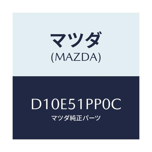 マツダ(MAZDA) モール(L) FRTステツプ/デミオ MAZDA2/ランプ/マツダ純正部品/D10E51PP0C(D10E-51-PP0C)