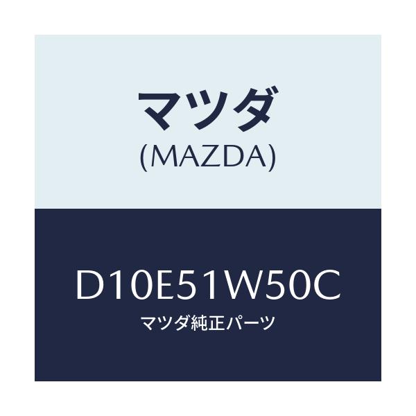 マツダ(MAZDA) フエンダー(R) リヤオーバー/デミオ MAZDA2/ランプ/マツダ純正部品/D10E51W50C(D10E-51-W50C)