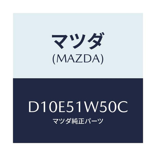 マツダ(MAZDA) フエンダー(R) リヤオーバー/デミオ MAZDA2/ランプ/マツダ純正部品/D10E51W50C(D10E-51-W50C)