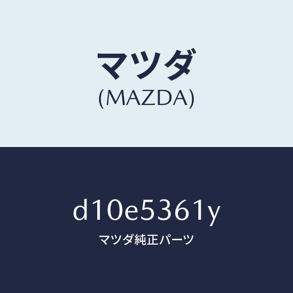 マツダ（MAZDA）ブラケツト インストルメント パネル/マツダ純正部品/デミオ MAZDA2/ルーフ/D10E5361Y(D10E-53-61Y)