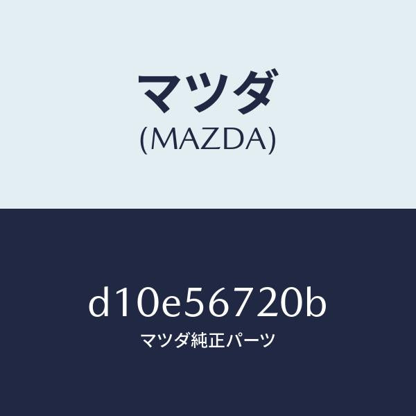 マツダ（MAZDA）ワイヤー リリースーボンネツト/マツダ純正部品/デミオ MAZDA2/D10E56720B(D10E-56-720B)