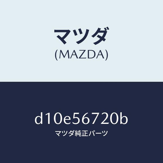 マツダ（MAZDA）ワイヤー リリースーボンネツト/マツダ純正部品/デミオ MAZDA2/D10E56720B(D10E-56-720B)