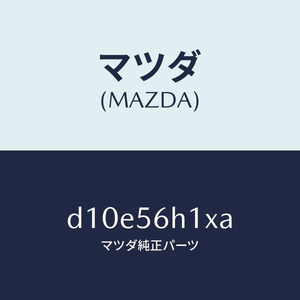 マツダ（MAZDA）メンバー クロス/マツダ純正部品/デミオ MAZDA2/D10E56H1XA(D10E-56-H1XA)