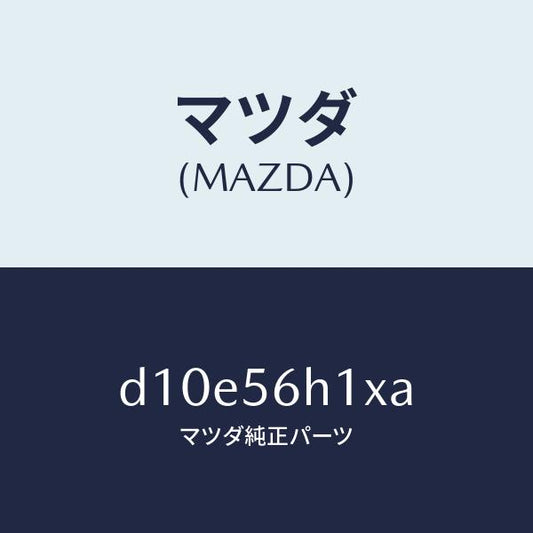 マツダ（MAZDA）メンバー クロス/マツダ純正部品/デミオ MAZDA2/D10E56H1XA(D10E-56-H1XA)