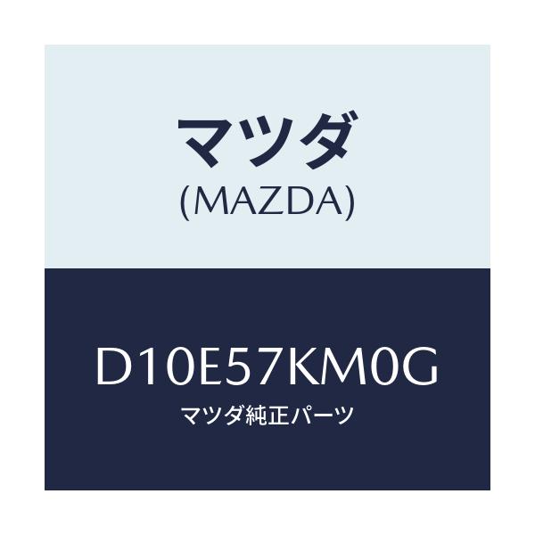 マツダ(MAZDA) エアバツグ(R) カーテン/デミオ MAZDA2/シート/マツダ純正部品/D10E57KM0G(D10E-57-KM0G)