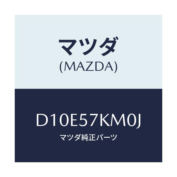 マツダ(MAZDA) エアバツグ(R) カーテン/デミオ MAZDA2/シート/マツダ純正部品/D10E57KM0J(D10E-57-KM0J)