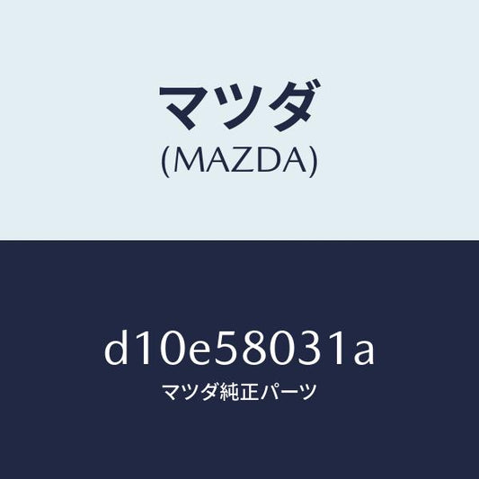 マツダ（MAZDA）パネル(R) F.ドアー アウター/マツダ純正部品/デミオ MAZDA2/D10E58031A(D10E-58-031A)