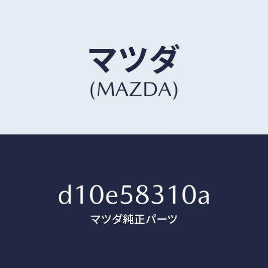 マツダ（MAZDA）ロツク(R) ドアー/マツダ純正部品/デミオ MAZDA2/D10E58310A(D10E-58-310A)