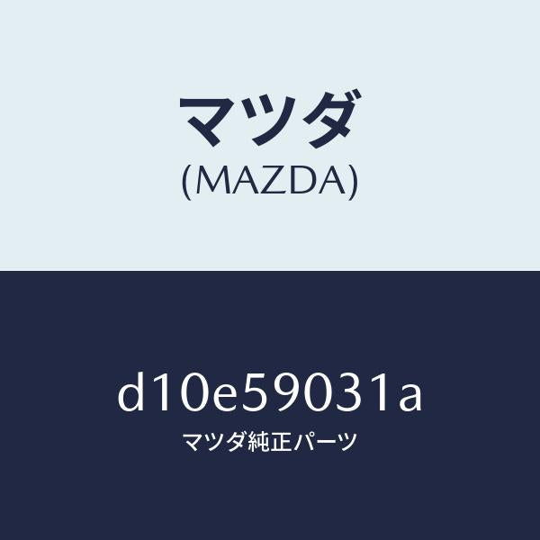 マツダ（MAZDA）パネル(L) F.ドアー アウター/マツダ純正部品/デミオ MAZDA2/D10E59031A(D10E-59-031A)