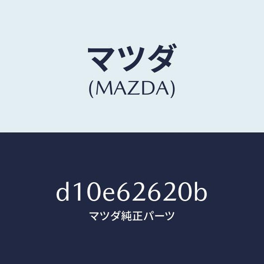 マツダ（MAZDA）ステー(R) ダンパー/マツダ純正部品/デミオ MAZDA2/リフトゲート/D10E62620B(D10E-62-620B)