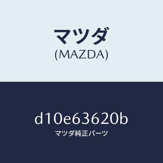 マツダ（MAZDA）ステー(L) ダンパー/マツダ純正部品/デミオ MAZDA2/D10E63620B(D10E-63-620B)