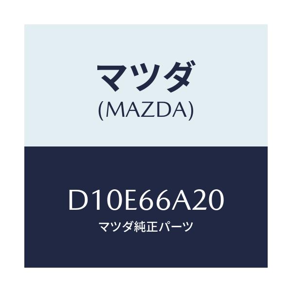 マツダ(MAZDA) アンプ オーデイオパワー/デミオ MAZDA2/PWスイッチ/マツダ純正部品/D10E66A20(D10E-66-A20)